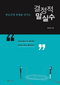결정적 말실수 - 한순간에 관계를 망치는